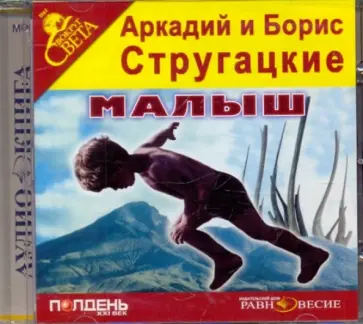 Стругацкий, Стругацкий - CDmp3. Малыш Стругацкий, Стругацкий - CDmp3. Малыш обложка книги
