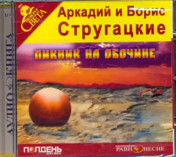 Стругацкий, Стругацкий - CDmp3. Пикник на обочине Стругацкий, Стругацкий - CDmp3. Пикник на обочине обложка книги