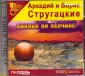 Стругацкий Аркадий Натанович