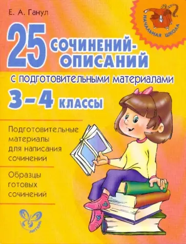 Елена Ганул - 25 сочинений - описаний с подготовительными материалами. 3 - 4 классы обложка книги