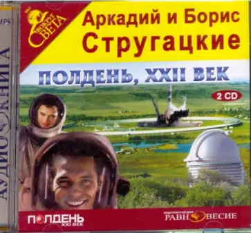 Стругацкий, Стругацкий - 2CDmp3. Полдень, XXII век Стругацкий, Стругацкий - 2CDmp3. Полдень, XXII век обложка книги