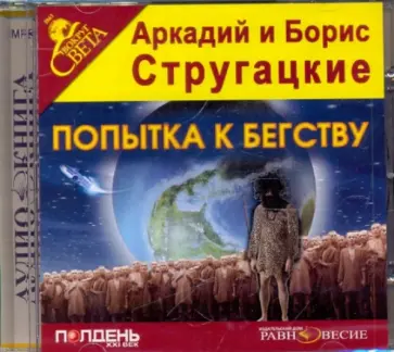 Стругацкий, Стругацкий - Попытка к бегству (CDmp3) Стругацкий, Стругацкий - Попытка к бегству (CDmp3) обложка книги