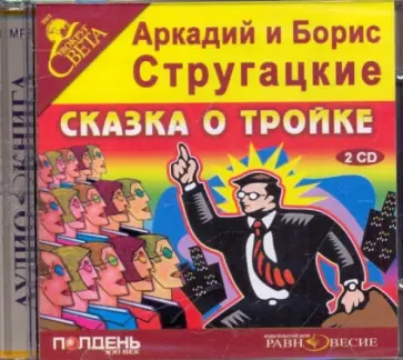 Стругацкий, Стругацкий - 2CDmp3 Сказка о тройке Стругацкий, Стругацкий - 2CDmp3 Сказка о тройке обложка книги