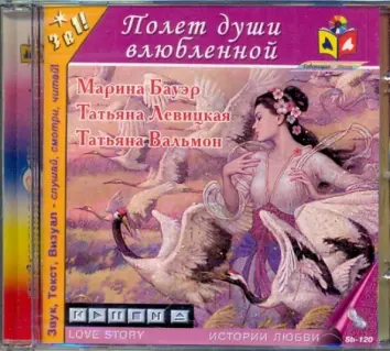CDmp3. Полет души влюбленной