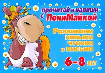 Валентина Крутецкая - Развиваем навыки чтения и письма. 6-8 лет (голубая) Валентина Крутецкая - Развиваем навыки чтения и письма. 6-8 лет (голубая) обложка книги