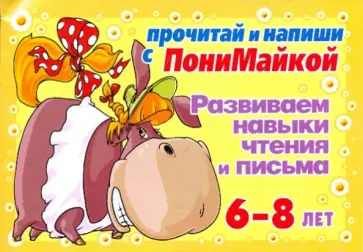 Валентина Крутецкая - Развиваем навыки чтения и письма. 6-8 лет (желтая) Валентина Крутецкая - Развиваем навыки чтения и письма. 6-8 лет (желтая) обложка книги