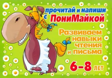 Валентина Крутецкая - Развиваем навыки чтения и письма. 6-8 лет (зеленая) Валентина Крутецкая - Развиваем навыки чтения и письма. 6-8 лет (зеленая) обложка книги