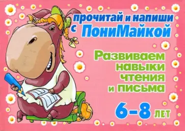 Валентина Крутецкая - Развиваем навыки чтения и письма. 6-8 лет (розовая) Валентина Крутецкая - Развиваем навыки чтения и письма. 6-8 лет (розовая) обложка книги