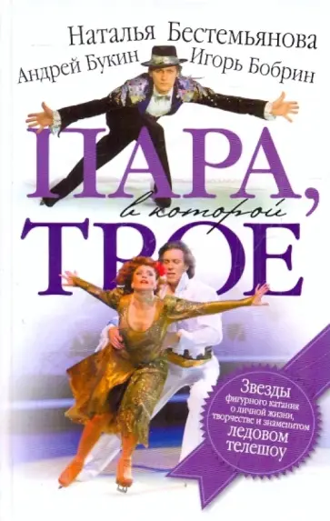 Бестемьянова, Бобрин - Пара, в которой трое обложка книги