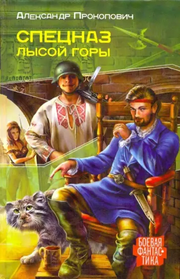 Александр Прокопович - Спецназ Лысой Горы обложка книги