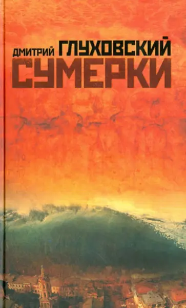 Дмитрий Глуховский - Сумерки обложка книги