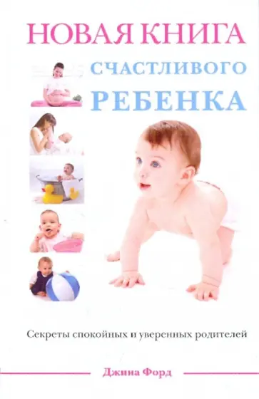 Джина Форд - Новая книга счастливого ребенка обложка книги