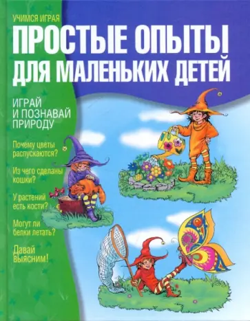 Дженис Ванклив - Простые опыты для маленьких детей Дженис Ванклив - Простые опыты для маленьких детей обложка книги