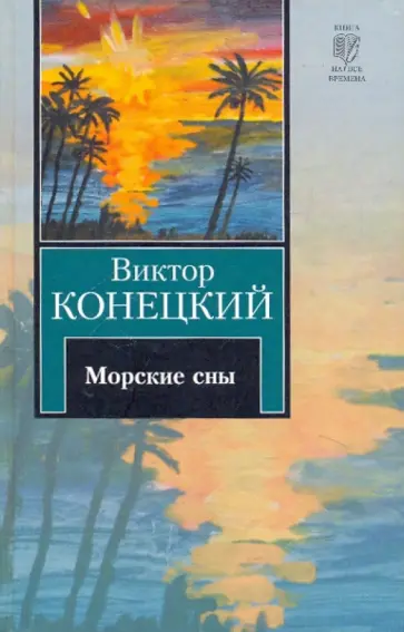 Виктор Конецкий - Морские сны: 3-я книга романа-странствия "За доброй надеждой" Виктор Конецкий - Морские сны: 3-я книга романа-странствия "За доброй надеждой" обложка книги