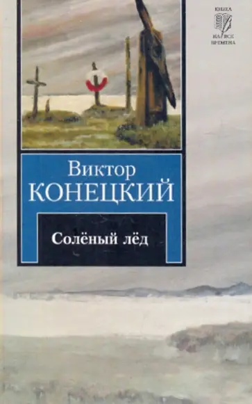 Виктор Конецкий - Соленый лед Виктор Конецкий - Соленый лед обложка книги