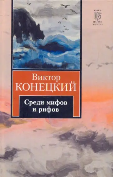 Виктор Конецкий - Среди мифов и рифов: 2-я книга романа-странствия "За доброй надеждой" Виктор Конецкий - Среди мифов и рифов: 2-я книга романа-странствия "За доброй надеждой" обложка книги