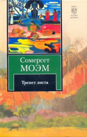 Уильям Моэм - Трепет листа обложка книги