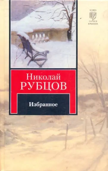 Николай Рубцов - Избранное Николай Рубцов - Избранное обложка книги