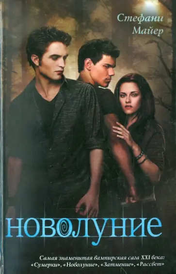 Стефани Майер - Новолуние Стефани Майер - Новолуние обложка книги