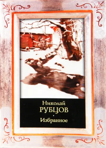 Николай Рубцов - Избранное Николай Рубцов - Избранное обложка книги