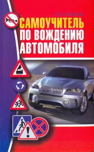 Виктор Иванов - Самоучитель по вождению автомобиля обложка книги