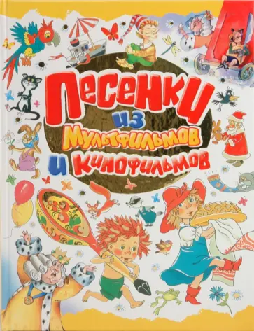 Юрий Энтин - Песенки из мультфильмов и кинофильмов обложка книги