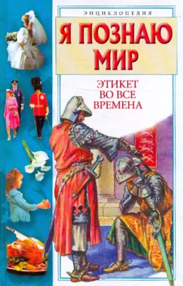 А. Яковлев - Я познаю мир. Этикет во все времена А. Яковлев - Я познаю мир. Этикет во все времена обложка книги