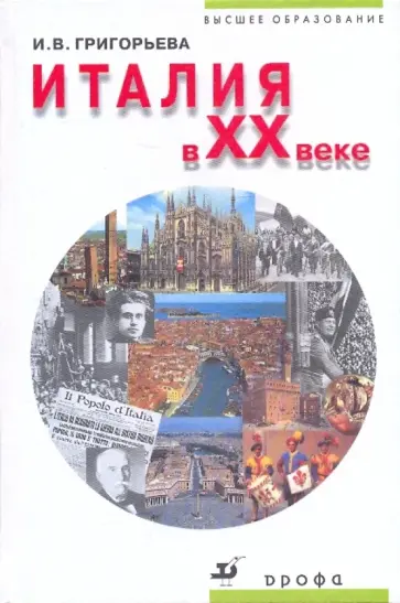 Ирина Григорьева - Италия в XX веке обложка книги