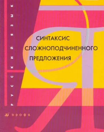 Аникина, Кутукова - Русский язык. Синтаксис сложноподчиненного предложения обложка книги