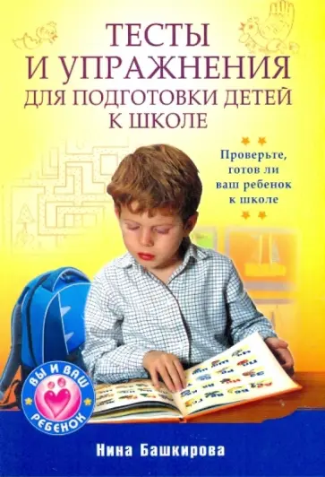 Нина Башкирова - Тесты и упражнения для подготовки детей к школе обложка книги