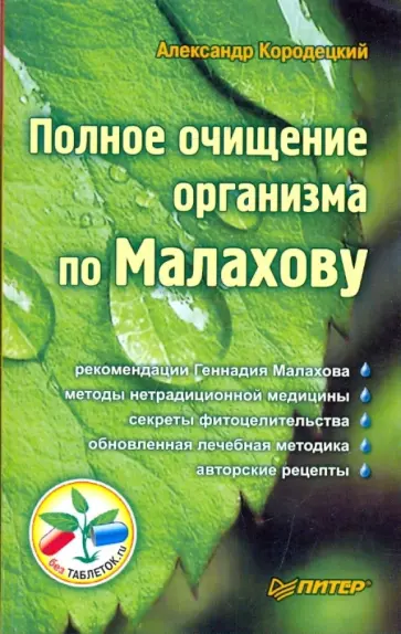 Александр Кородецкий - Полное очищение организма по Малахову Александр Кородецкий - Полное очищение организма по Малахову обложка книги