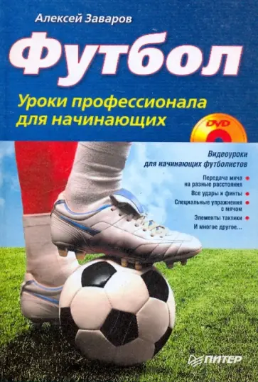 Алексей Заваров - Футбол. Уроки профессионала для начинающих (+DVD с видеокурсом) обложка книги