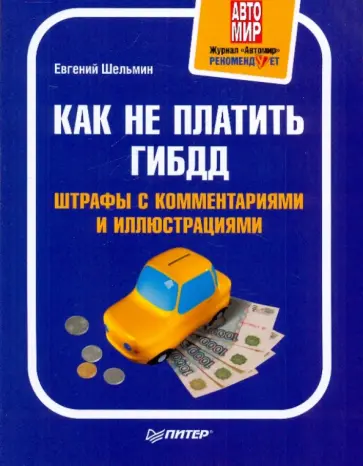 Евгений Шельмин - Как не платить ГИБДД: Штрафы с комментариями и иллюстрациями Евгений Шельмин - Как не платить ГИБДД: Штрафы с комментариями и иллюстрациями обложка книги