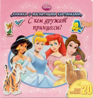 С кем дружат принцессы? (с магнитными картинками) обложка книги