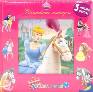 Волшебные лошадки. Моя первая книжка-мозаика (5 мозаик) обложка книги