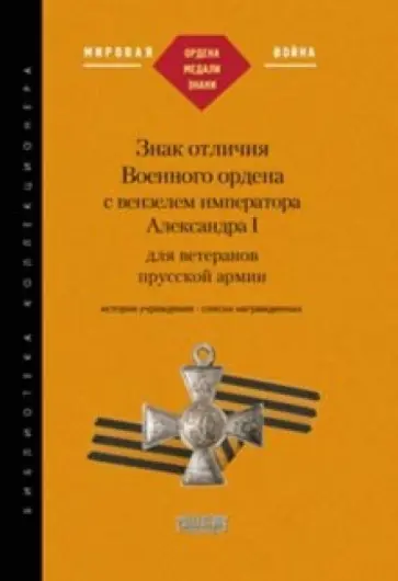 Дмитрий Петерс - Знак отличия Военного ордена с вензелем императора Александра I для ветеранов прусской армии обложка книги