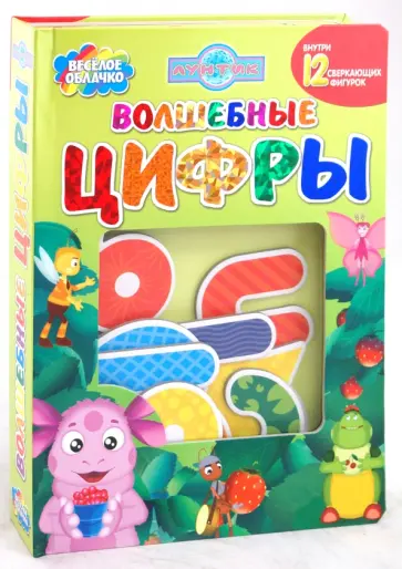Александра Кочанова - Волшебные цифры. Лунтик и его друзья. Веселое облачко Александра Кочанова - Волшебные цифры. Лунтик и его друзья. Веселое облачко обложка книги