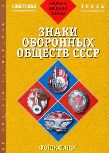 Зак, Калистратов - Знаки оборонных обществ СССР. Фотокаталог. Часть 3 обложка книги