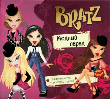 BRATZ. Модный парад. Подарочное издание BRATZ. Модный парад. Подарочное издание обложка книги
