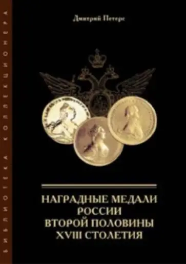 Дмитрий Петерс - Наградные медали России второй половины XVIII столетия обложка книги