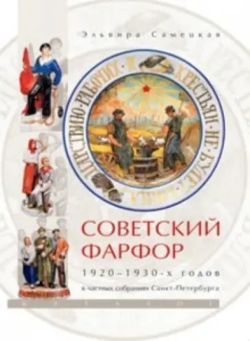 Эльвира Самецкая - Советский фарфор 1920-1930-х годов в частных собраниях Санкт-Петербурга обложка книги