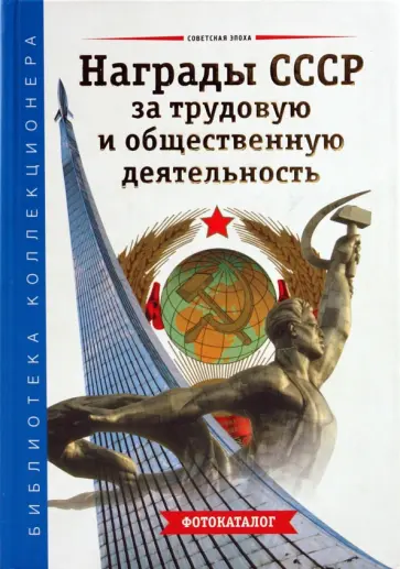 Зак, Калистратов - Награды СССР за трудовую и общественную деятельность обложка книги