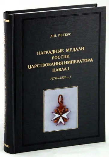Дмитрий Петерс - Наградные медали России царствования императора Павла I (1796-1801 гг.) обложка книги