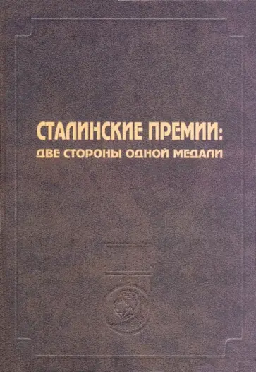 Сталинские премии. Две стороны одной медали Сталинские премии. Две стороны одной медали обложка книги