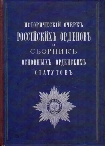 Замысловский, Петров - Исторический очерк Российских орденов и сборник основных орденских статусов обложка книги