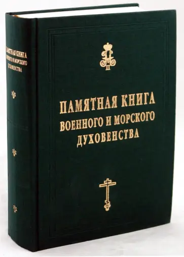 Константин Капков - Памятная книга военного и  морского духовенства обложка книги