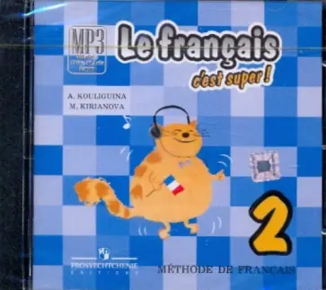 Кулигина, Корчагина - Твой друг французский язык. 2 класс (CDmp3) обложка книги