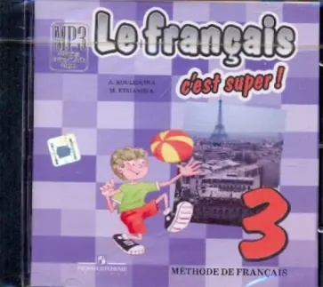 Кулигина, Корчагина - Твой друг французский язык. 3 класс (CDmp3) обложка книги