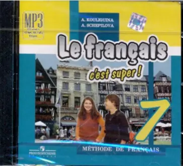 Кулигина, Щепилова - Твой друг французский язык. 7 класс (CDmp3) Кулигина, Щепилова - Твой друг французский язык. 7 класс (CDmp3) обложка книги