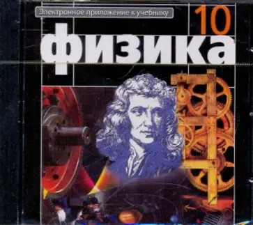 Геннадий Мякишев - Физика 10 класс. Электронное приложение к учебнику (CDpc) обложка книги